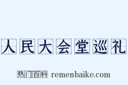 人民大会堂巡礼是什么意思的图片